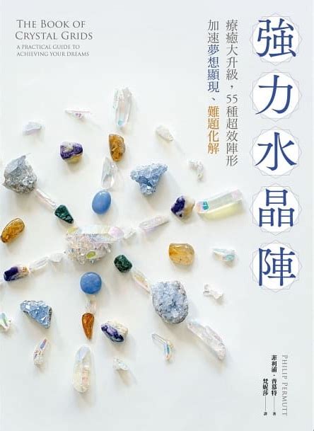 強力水晶陣|強力水晶陣：療癒大升級，55種超效陣形，加速夢想顯。